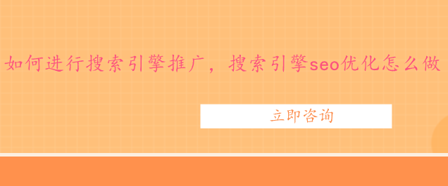 如何进行搜索引擎推广，搜索引擎seo优化怎么做