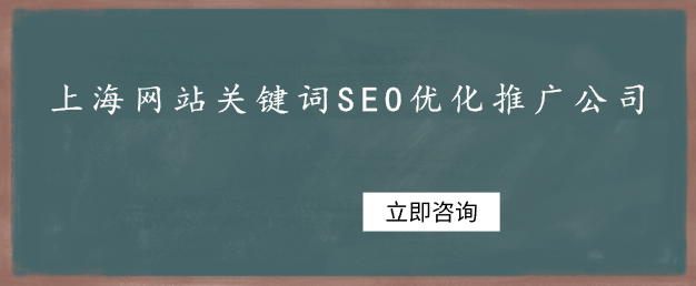 上海网站关键词SEO优化推广公司