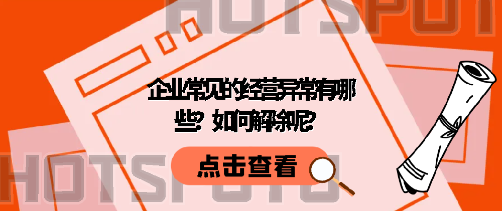 企业常见的经营异常有哪些？如何解除呢？