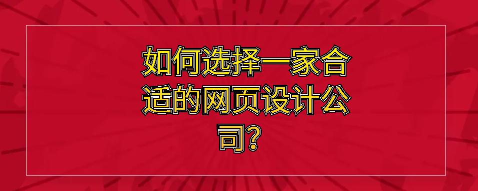 如何选择一家合适的网页设计公司？