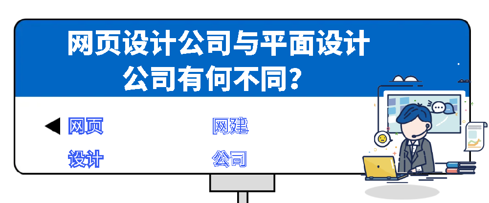 网页设计公司与平面设计公司有何不同？