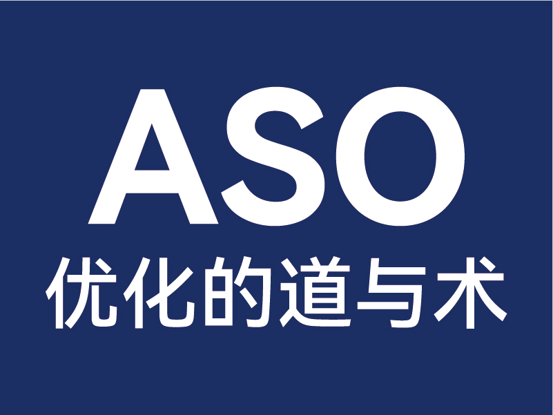 ASO优化的