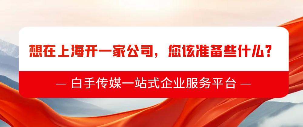 想在上海开一家公司，您该准备些什么？