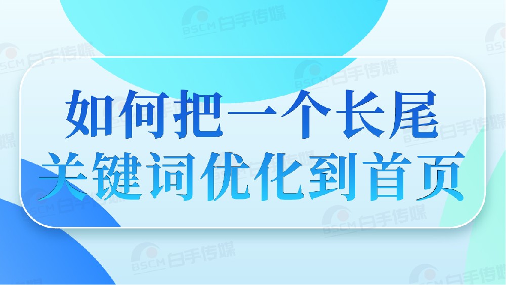 如何把一个长尾关键词优化到首页