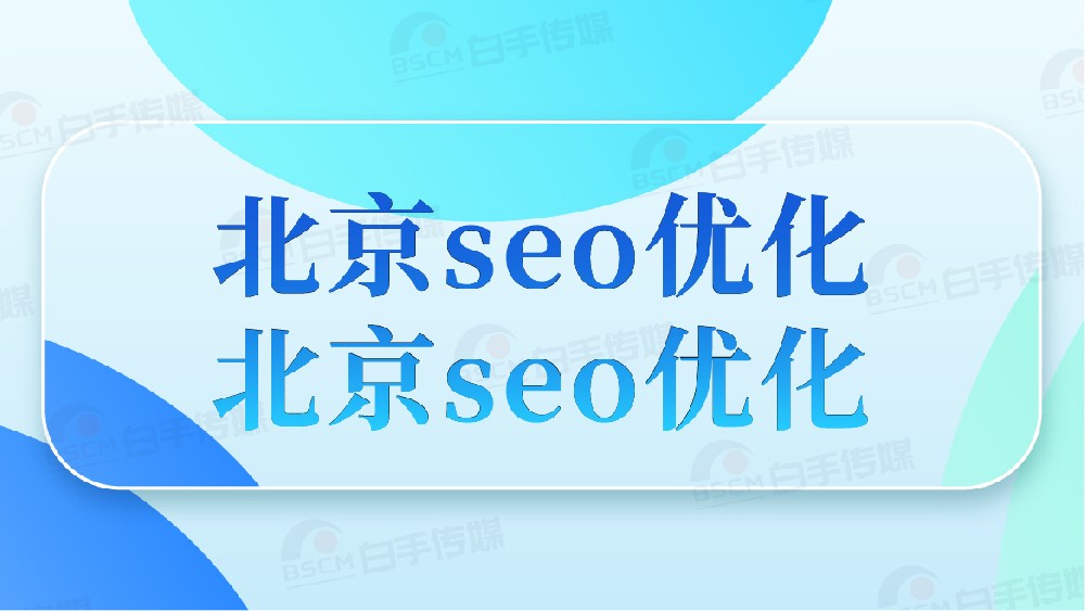 北京seo优化公司