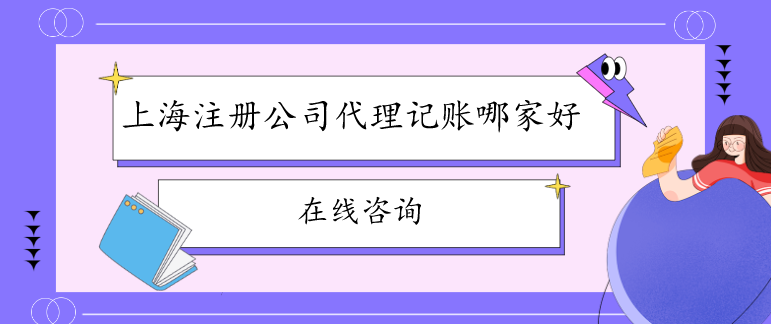 上海注册公司代理记账哪家好