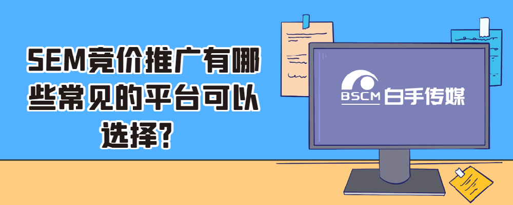 SEM竞价推广有哪些常见的平台可以选择？