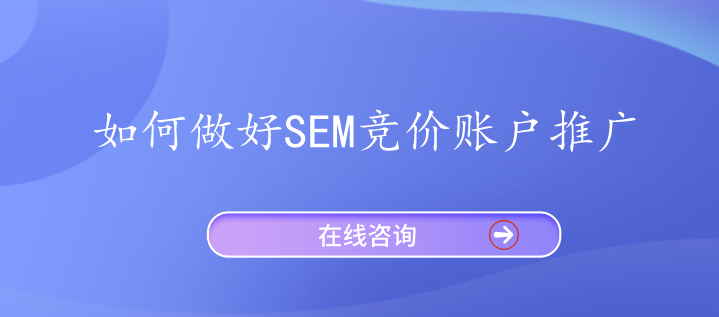 如何做好SEM竞价账户推广