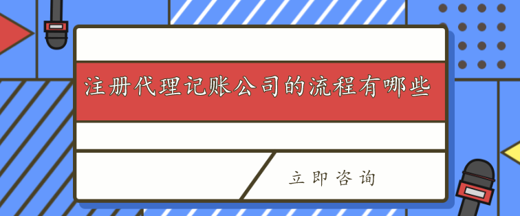 注册代理记账公司的流程有哪些