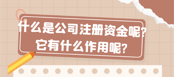 什么是公司注册资金呢?它有什么作用呢?