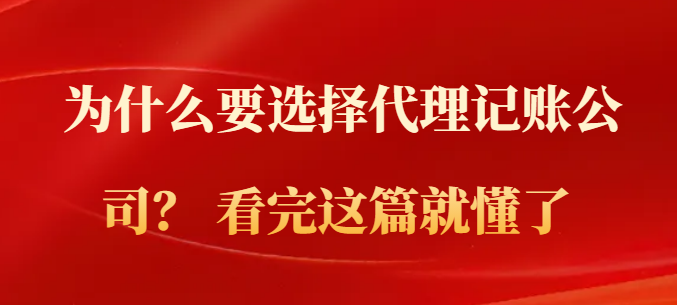 为什么要选择代理记账公司？ 看完这篇就懂了