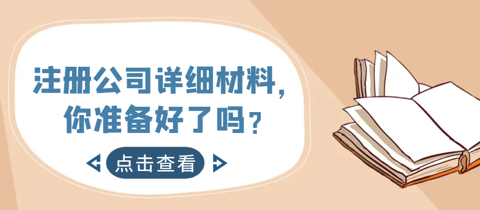 注册公司详细材料，你准备好了吗？