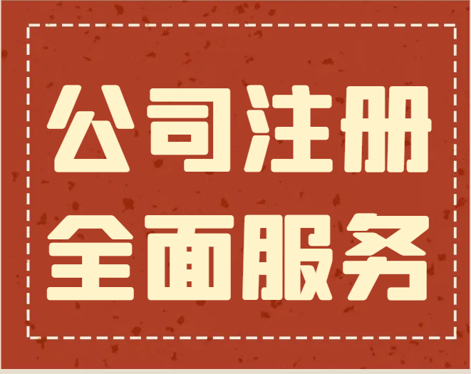 如何顺利完成上海公司注册流程：详细指南在这里