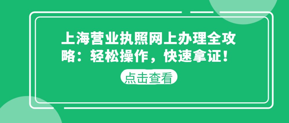 上海营业执照网上办理全攻略：轻松操作，快速拿证！