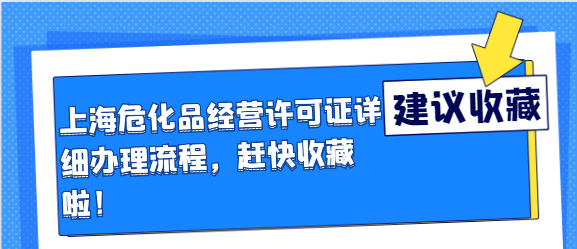 上海危化品经营许可证详细办理流程，赶快收藏啦！