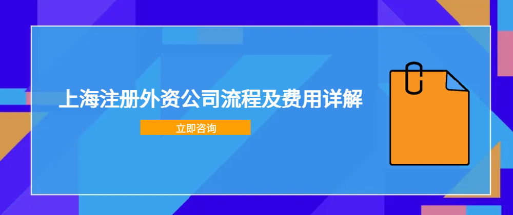 上海注册外资公司流程及费用详解