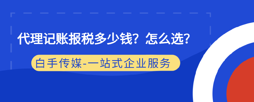 代理记账报税多少钱？怎么选？具体包含哪些服务内容？选对代理记账公司，避免后续麻烦