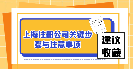 上海注册公司关键步骤与注意事项