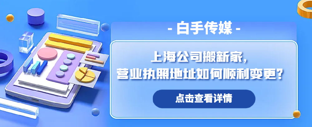 上海公司搬新家，营业执照地址如何顺利变更？