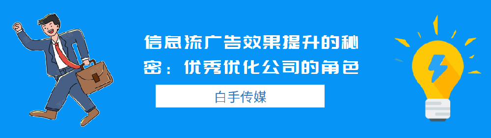 信息流广告效果提升的秘密：优秀优化公司的角色