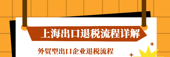 上海出口退税流程详解