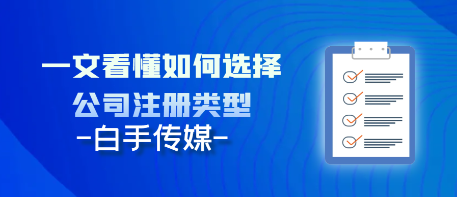 一文看懂如何选择公司注册类型