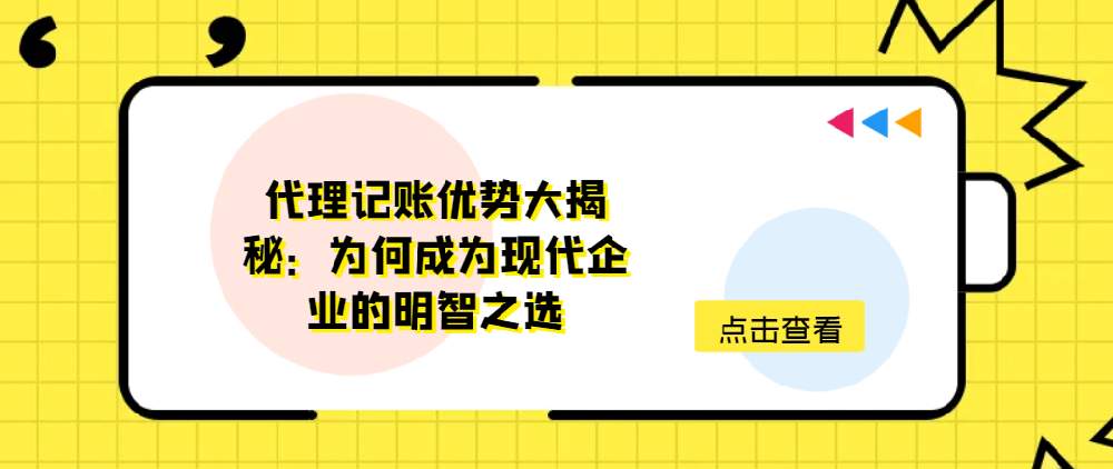 代理记账优势大揭秘：为何成为现代企业的明智之选