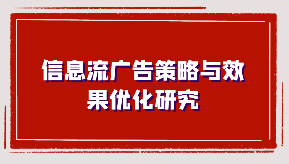 信息流广告策略与效果优化研究