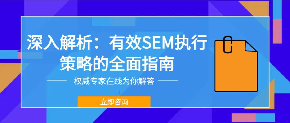 深入解析：有效SEM执行策略的全面指南