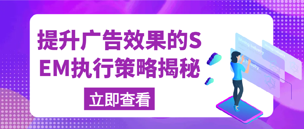 提升广告效果的SEM执行策略揭秘