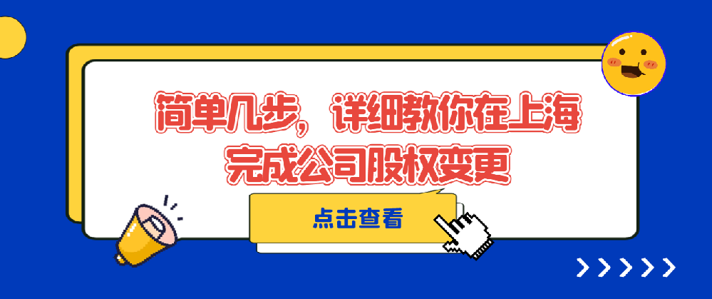 简单几步，详细教你在上海完成公司股权变更