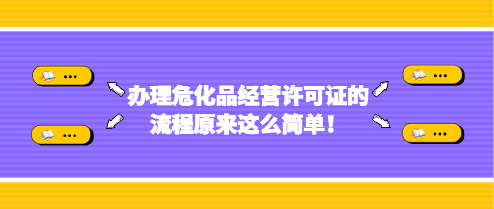 办理危化品经营许可证的流程原来这么简单！