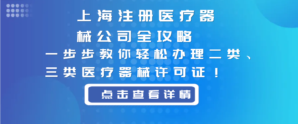 上海注册医疗器械公司全攻略：一步步教你轻松办理二类、三类医疗器械许可证！