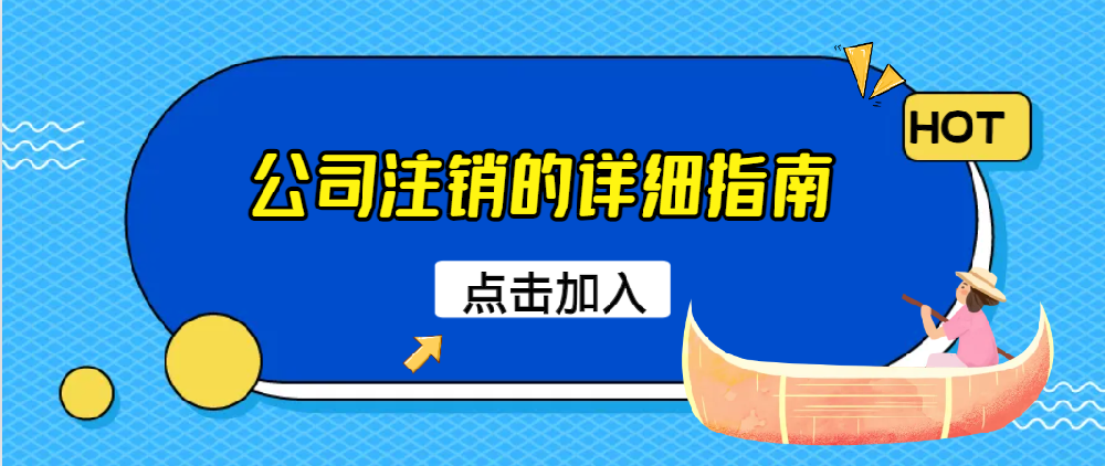 关于公司注销的详细指南，以确保你的公司能够顺利、合法地完成注销流程