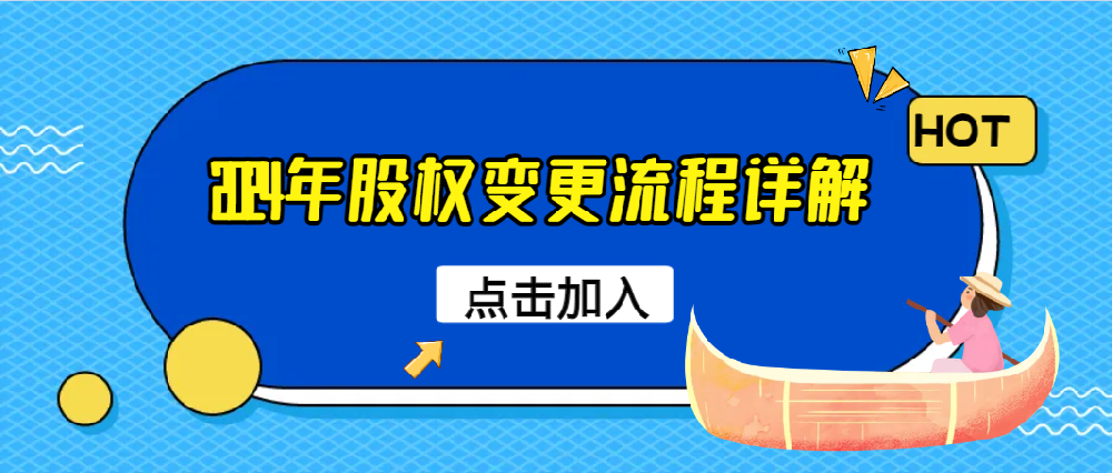 2024年股权变更流程详解