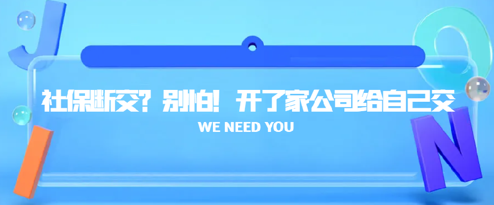 社保断交？别怕！开了家公司给自己交