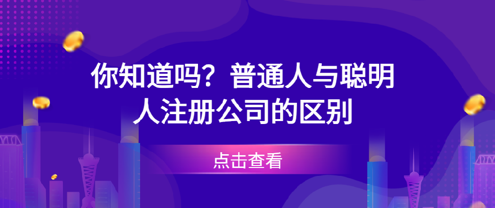 你知道吗？普通人与聪明人注册公司的区别