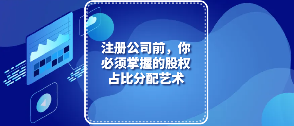 注册公司前，你必须掌握的股权占比分配艺术