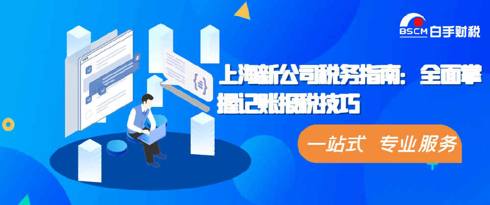 上海新公司税务指南：全面掌握记账报税技巧