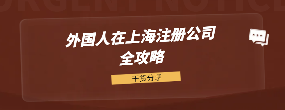 外国人在上海注册公司全攻略