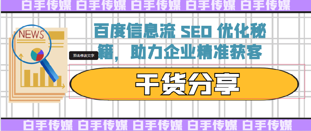 百度信息流 SEO 优化秘籍，助力企业精准获客