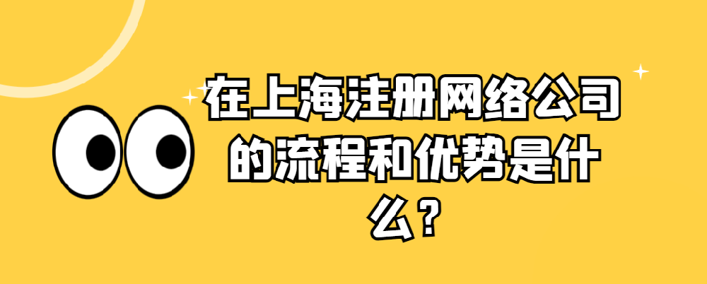 在上海注册网络公司的流程和优势是什么