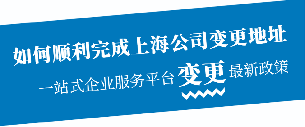 如何顺利完成上海公司变更地址