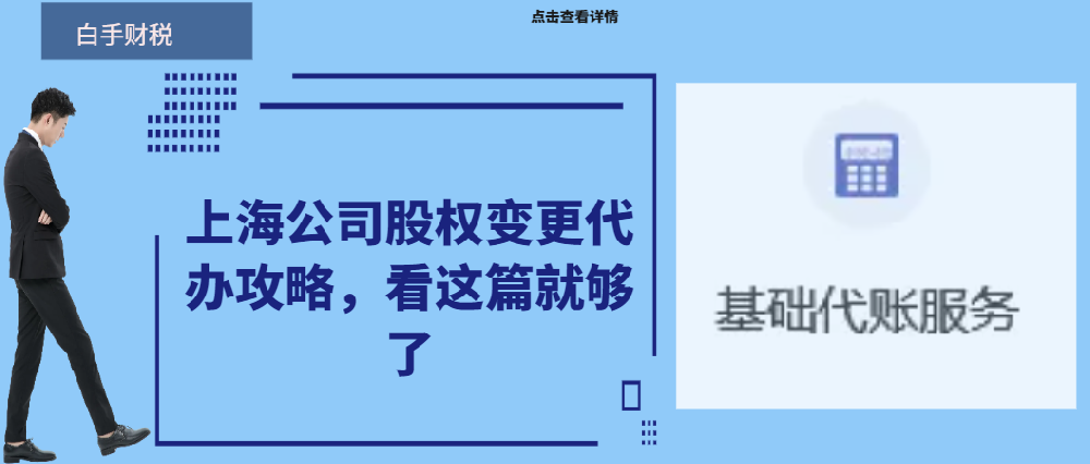 上海公司股权变更代办攻略，看这篇就够了