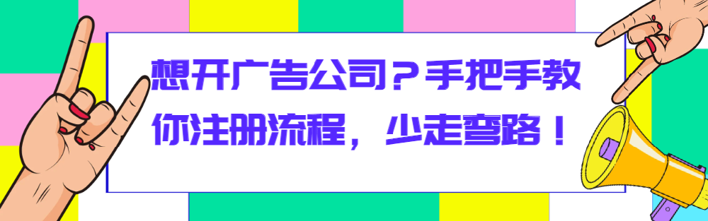 想开广告公司？手把手教你注册流程，少走弯路！