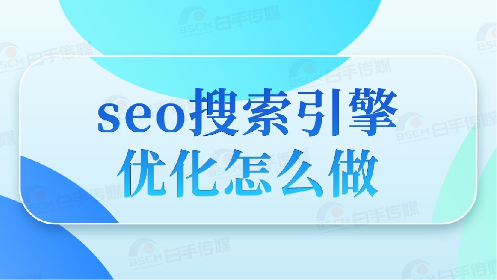 seo搜索引擎优化怎么做？