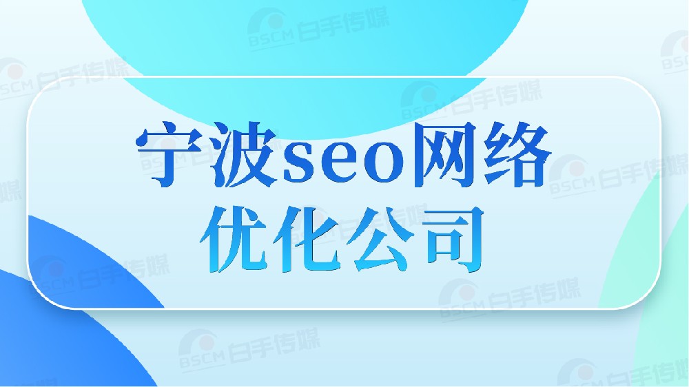 宁波 SEO 优化公司的主要操哪些