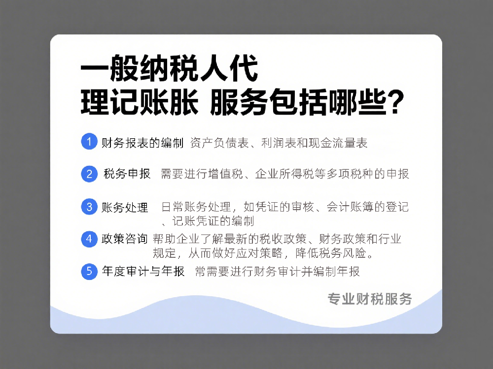 一般纳税人代理记账服务包括哪些？