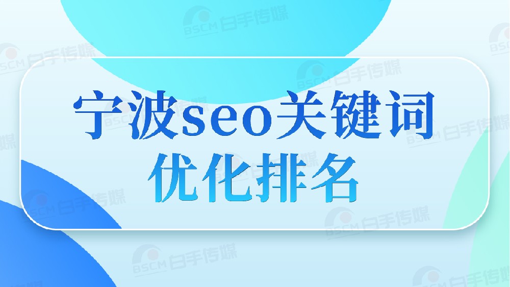 宁波 SEO 关键字优化：十年资深运营的地域化实操指南