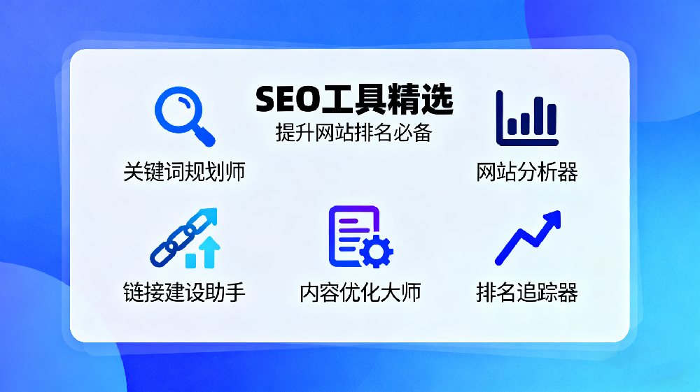 想知道如何提升网站排名？试试这5个神奇的SEO工具吧！